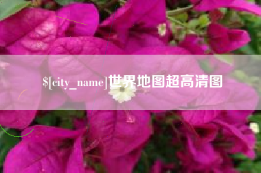 盐城世界地图超高清图