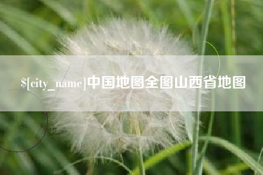 盐城中国地图全图山西省地图