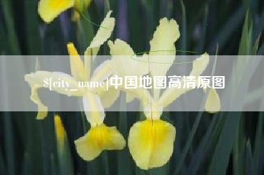 盐城中国地图高清原图