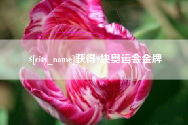 盐城获得9块奥运会金牌