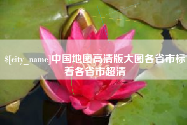 盐城中国地图高清版大图各省市标着各省市超清