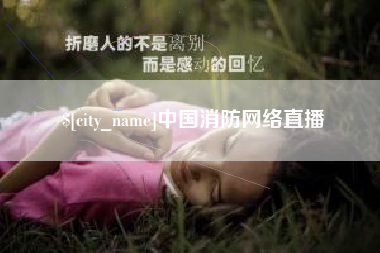 盐城中国消防网络直播