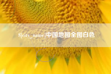 盐城中国地图全图白色