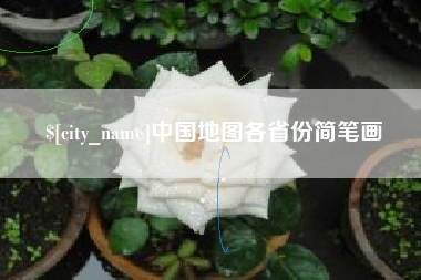 盐城中国地图各省份简笔画