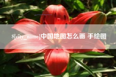 盐城中国地图怎么画 手绘图