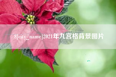 盐城2021年九宫格背景图片
