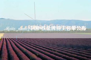盐城中国9枚金牌得主名单公布