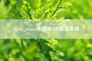 盐城中国队9次包揽金银