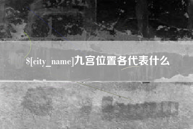 盐城九宫位置各代表什么
