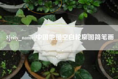 盐城中国地图空白轮廓图简笔画