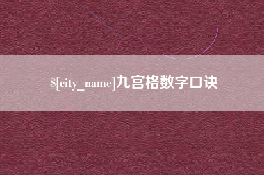 盐城九宫格数字口诀