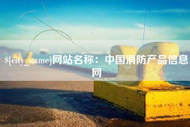 盐城网站名称：中国消防产品信息网