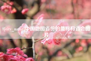 盐城中国地图省份的简称和省会图片