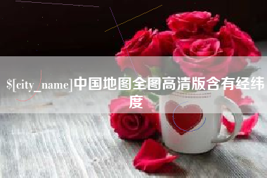 盐城中国地图全图高清版含有经纬度