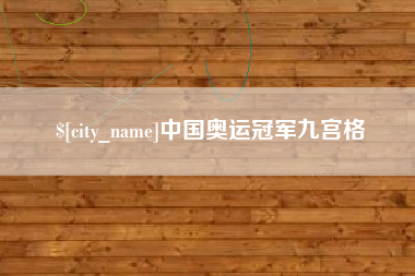 盐城中国奥运冠军九宫格