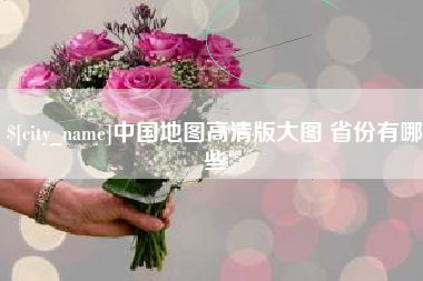 盐城中国地图高清版大图 省份有哪些