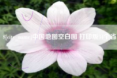 盐城中国地图空白图 打印版34个省