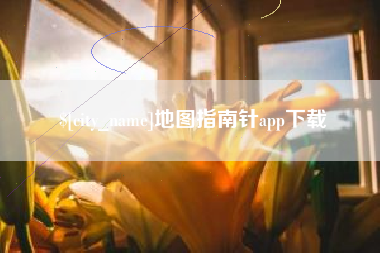 盐城地图指南针app下载