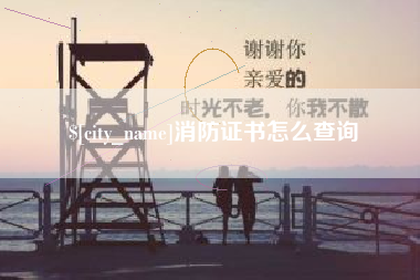 盐城消防证书怎么查询