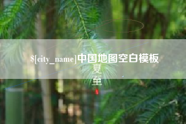 盐城中国地图空白模板