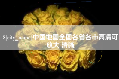 盐城中国地图全图各省各市高清可放大 清晰