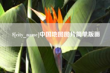 盐城中国地图图片简单版画