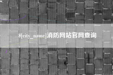 盐城消防网站官网查询