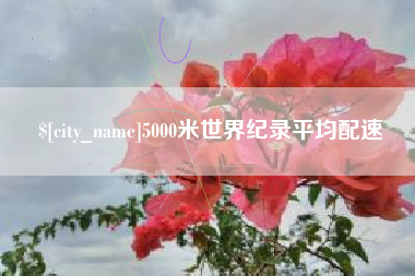 盐城5000米世界纪录平均配速