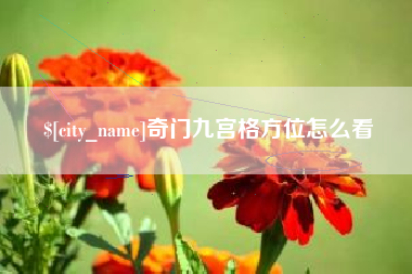 盐城奇门九宫格方位怎么看