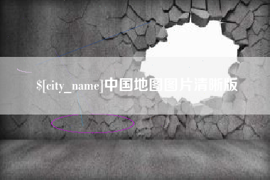 盐城中国地图图片清晰版