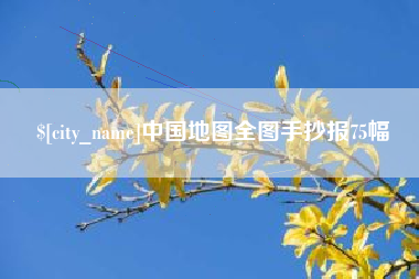盐城中国地图全图手抄报75幅