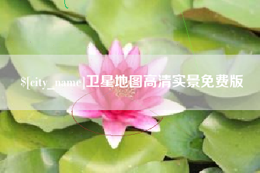 盐城卫星地图高清实景免费版