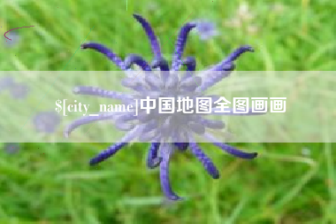 盐城中国地图全图画画