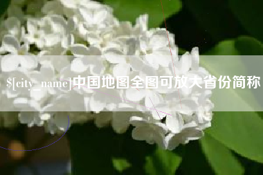 盐城中国地图全图可放大省份简称