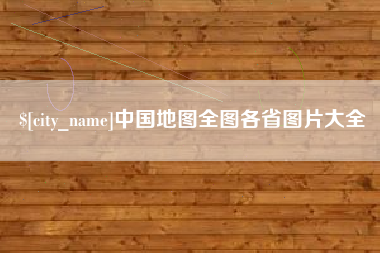 盐城中国地图全图各省图片大全