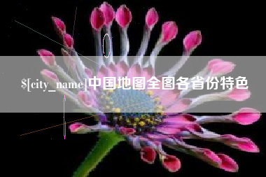 盐城中国地图全图各省份特色
