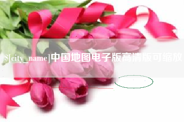 盐城中国地图电子版高清版可缩放