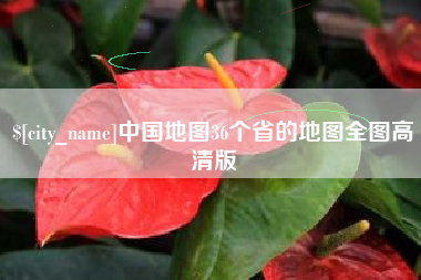 盐城中国地图36个省的地图全图高清版