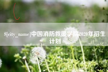 盐城中国消防救援学院2020年招生计划