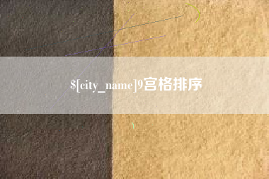 盐城9宫格排序