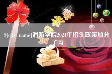 盐城消防学院2024年招生政策加分了吗