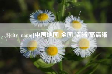 盐城中国地图 全图 清晰 高清晰
