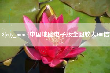 盐城中国地图电子版全图放大100倍