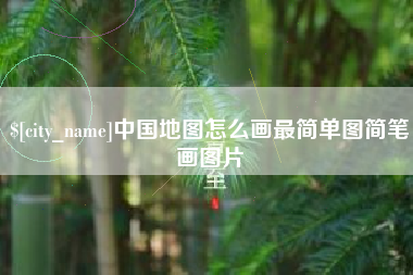 盐城中国地图怎么画最简单图简笔画图片