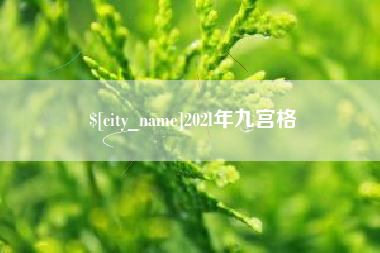 盐城202l年九宫格