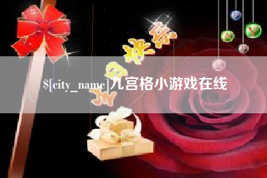 盐城九宫格小游戏在线