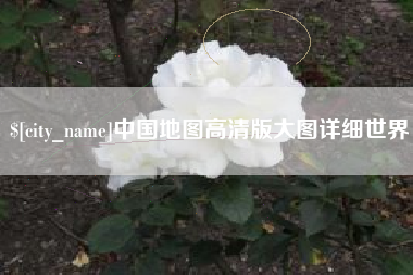 盐城中国地图高清版大图详细世界