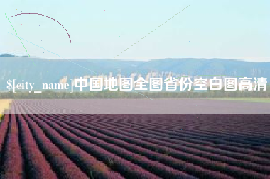 盐城中国地图全图省份空白图高清