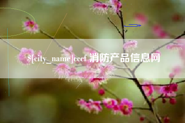 盐城cccf 消防产品信息网