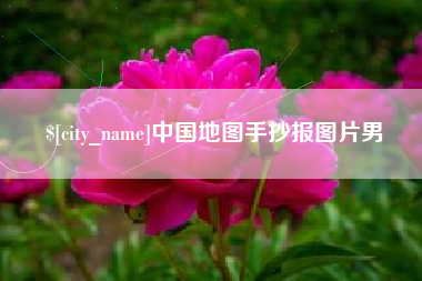 盐城中国地图手抄报图片男